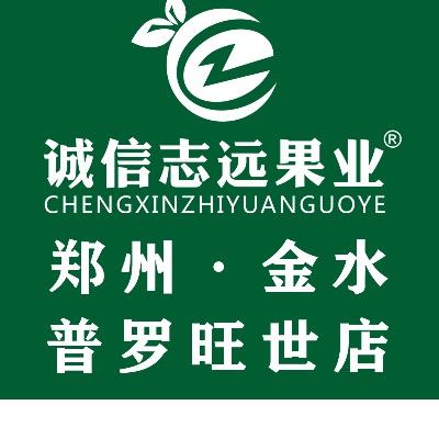 诚信志远果业（郑州市金水区普罗旺世店）