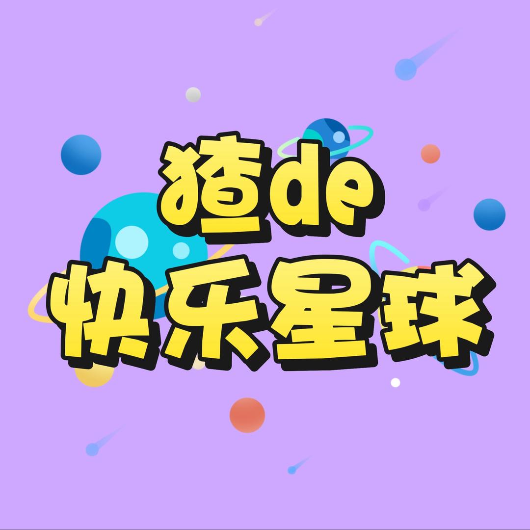 猹de快乐星球