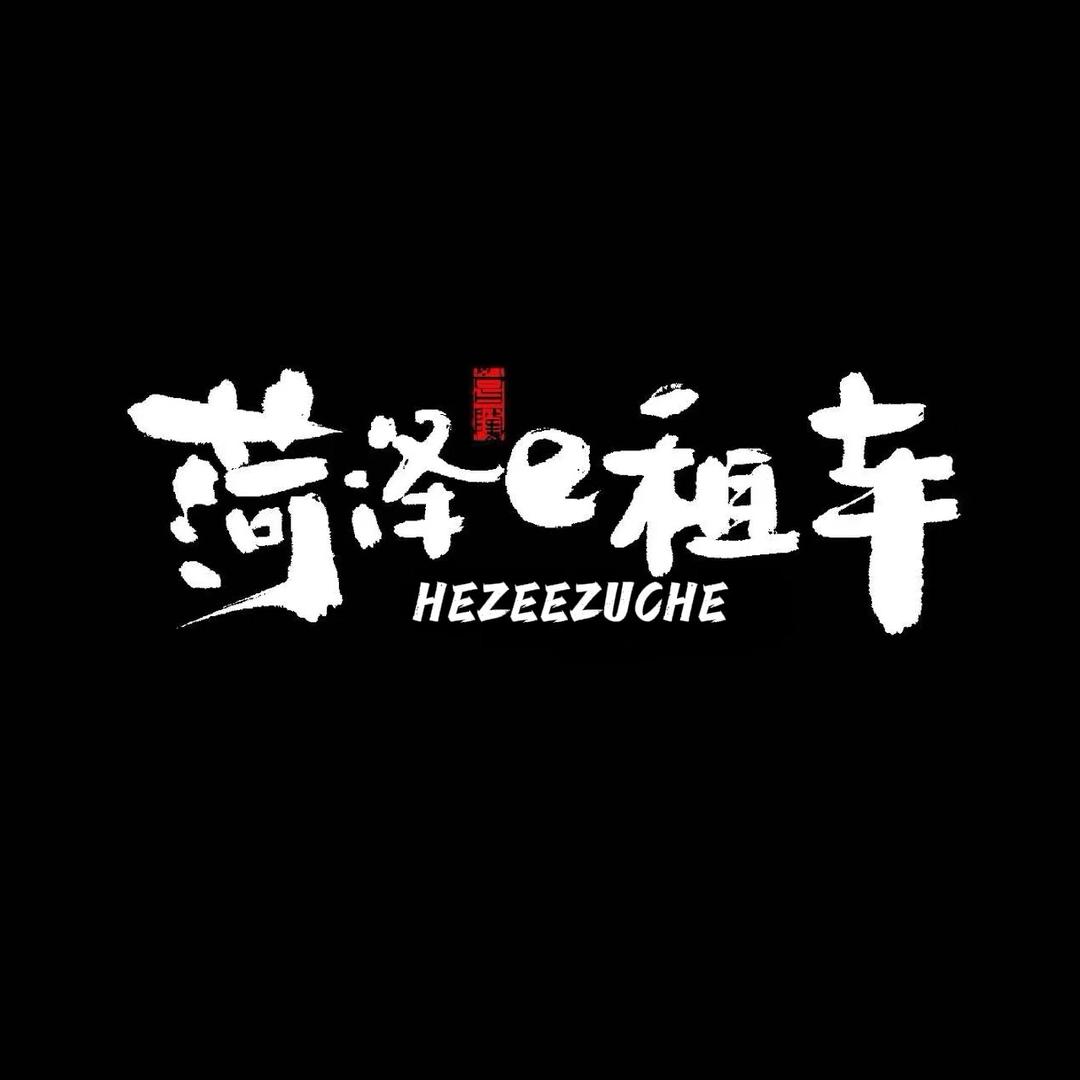 A  🏎菏泽e租车  (腾腾)