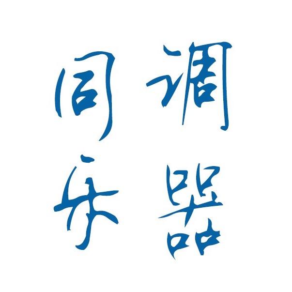 同调乐器(电吹管)