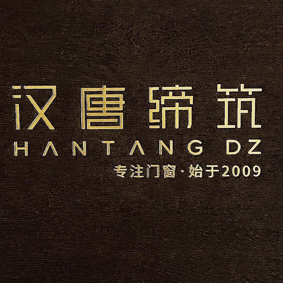 揭阳市汉唐缔筑建材有限公司