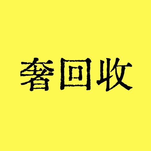 奢回收(加价收包和表）