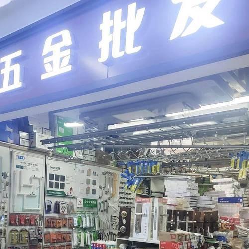 全有五金百货库存清货