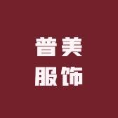 普美服饰