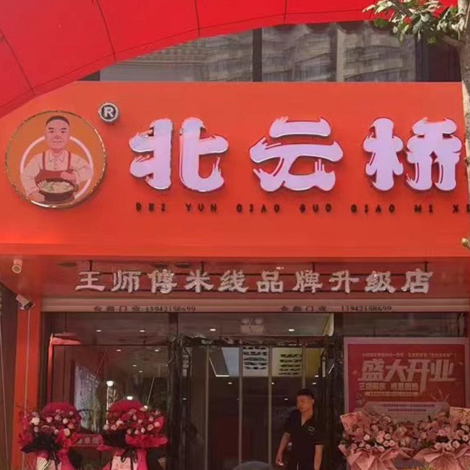 王师傅米线🍜三部店