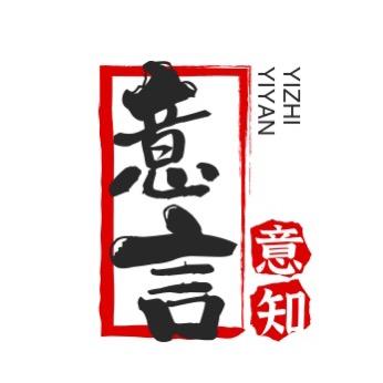 意言意知
