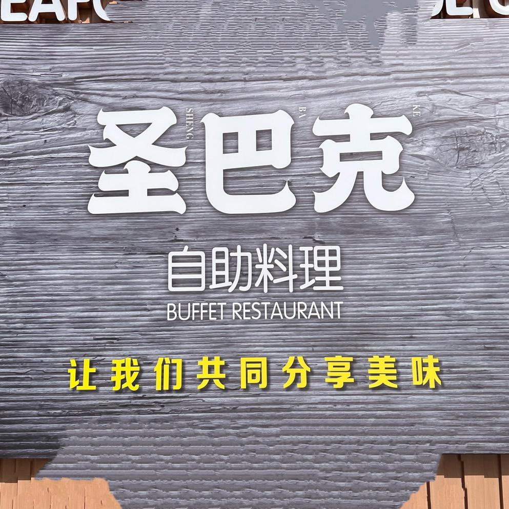 圣巴克•自助•料理