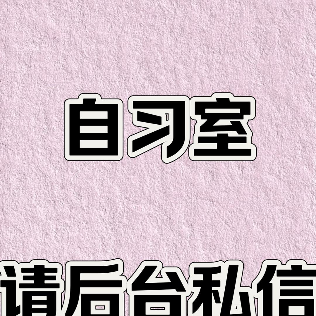 黄骅花开自习室金宝店