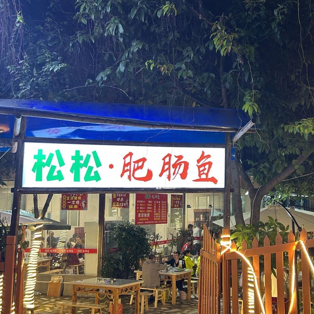 青白江松松肥肠鱼