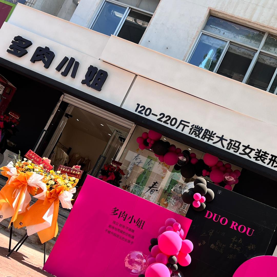 多肉小姐微胖大码女装集合店