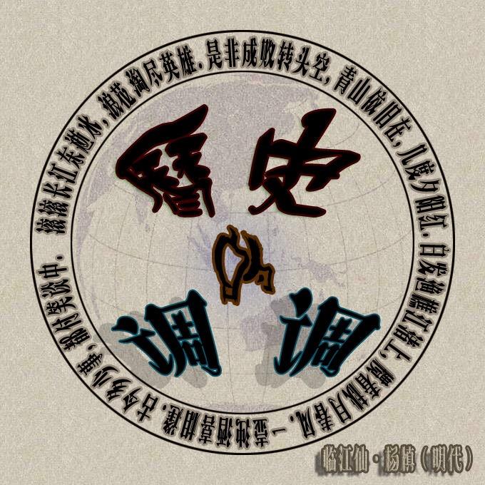 历史的调调