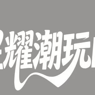 星耀潮玩阁