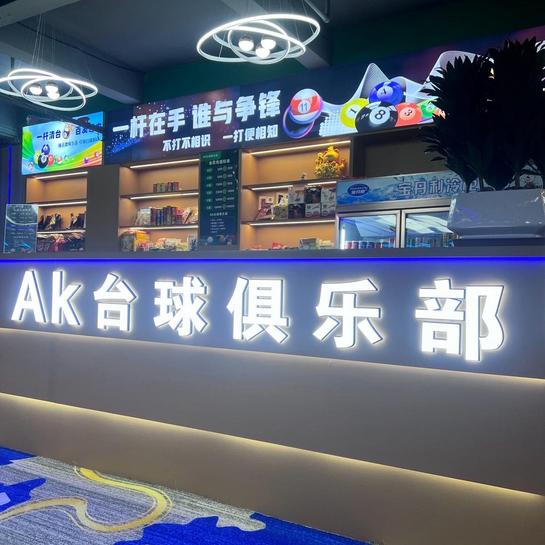 AK台球俱乐部