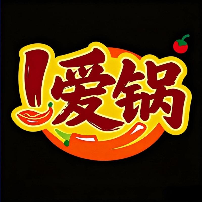 爱锅火锅食材-原渝勇强