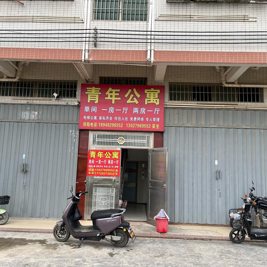 青年公寓
