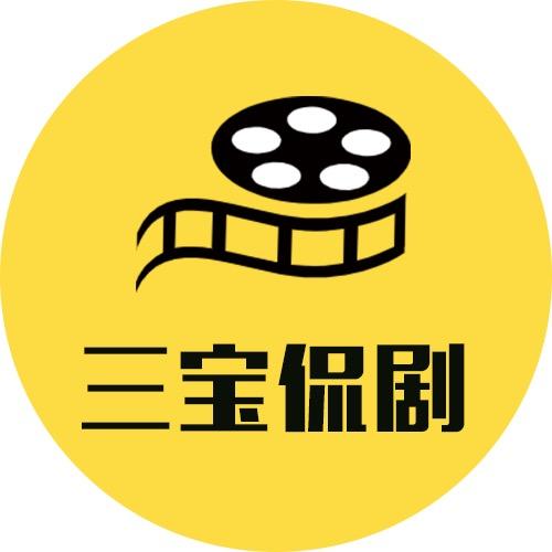 三宝侃剧