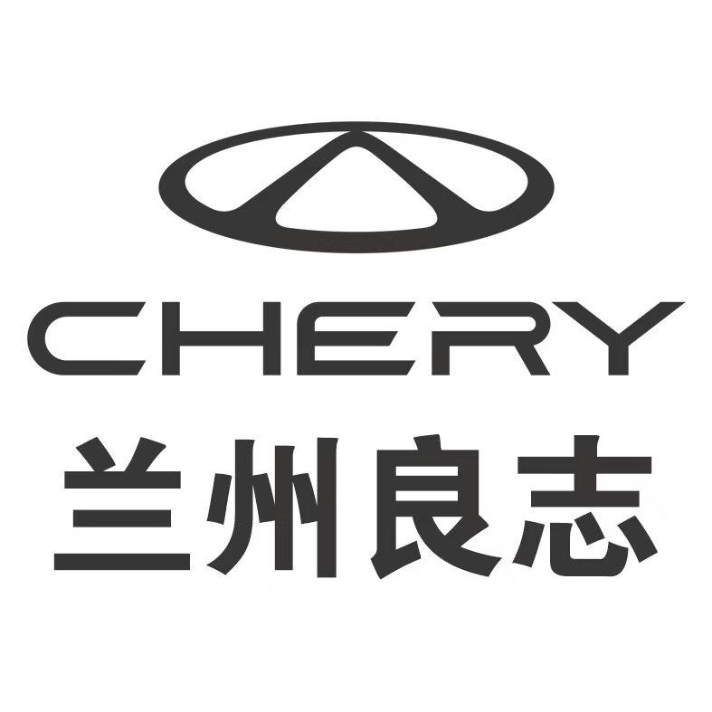 良志奇瑞曹苓莎