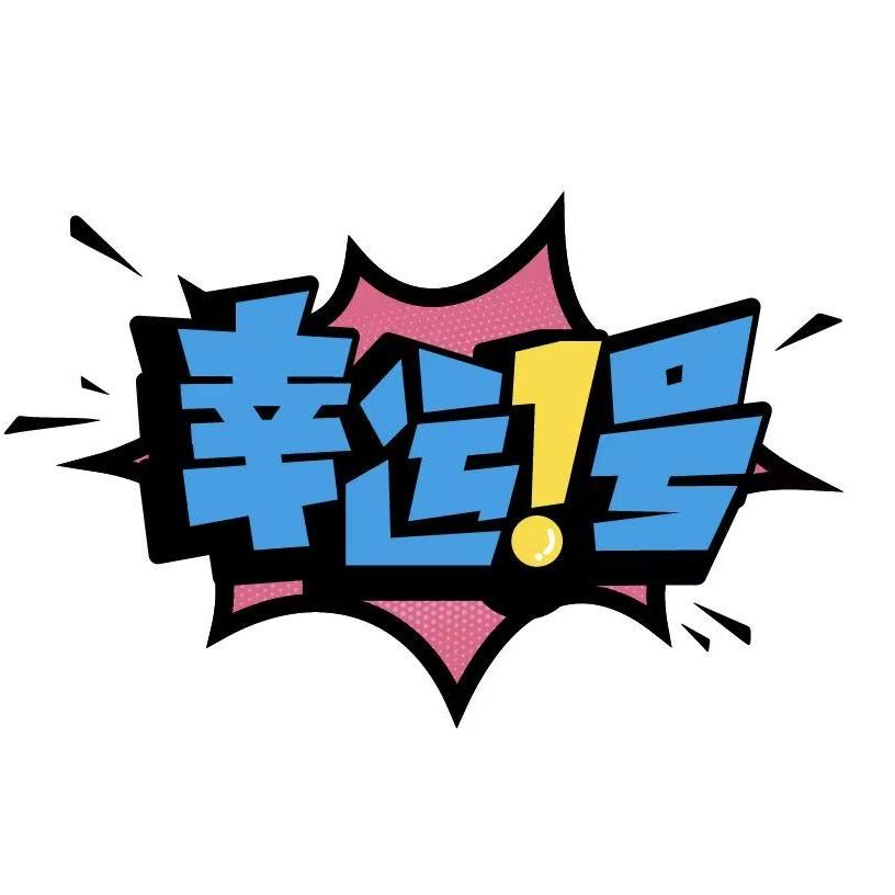 幸运一号
