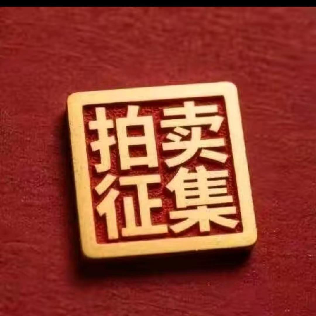 胡老师藏品征集鉴赏