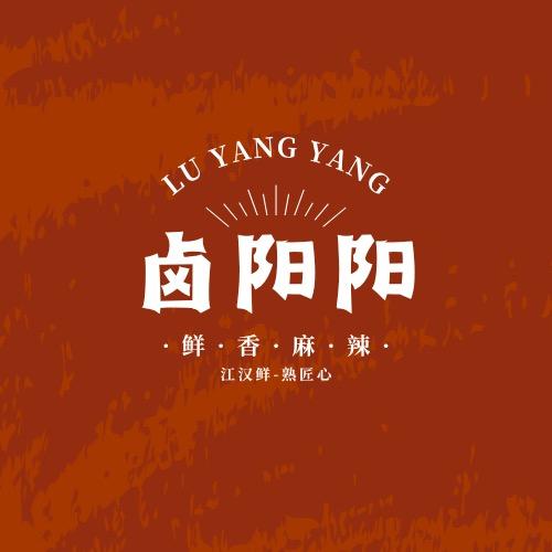 卤阳阳食品店