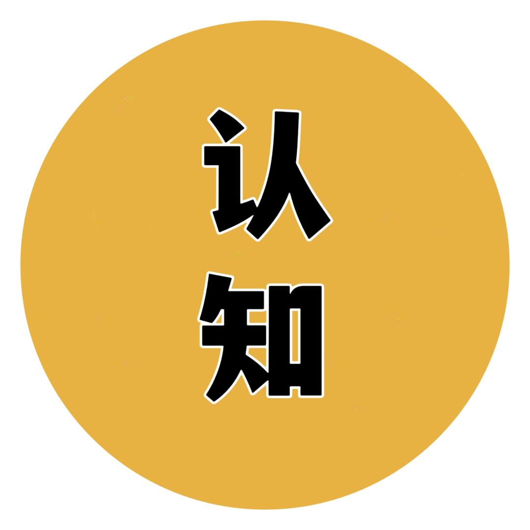 正心成长认知