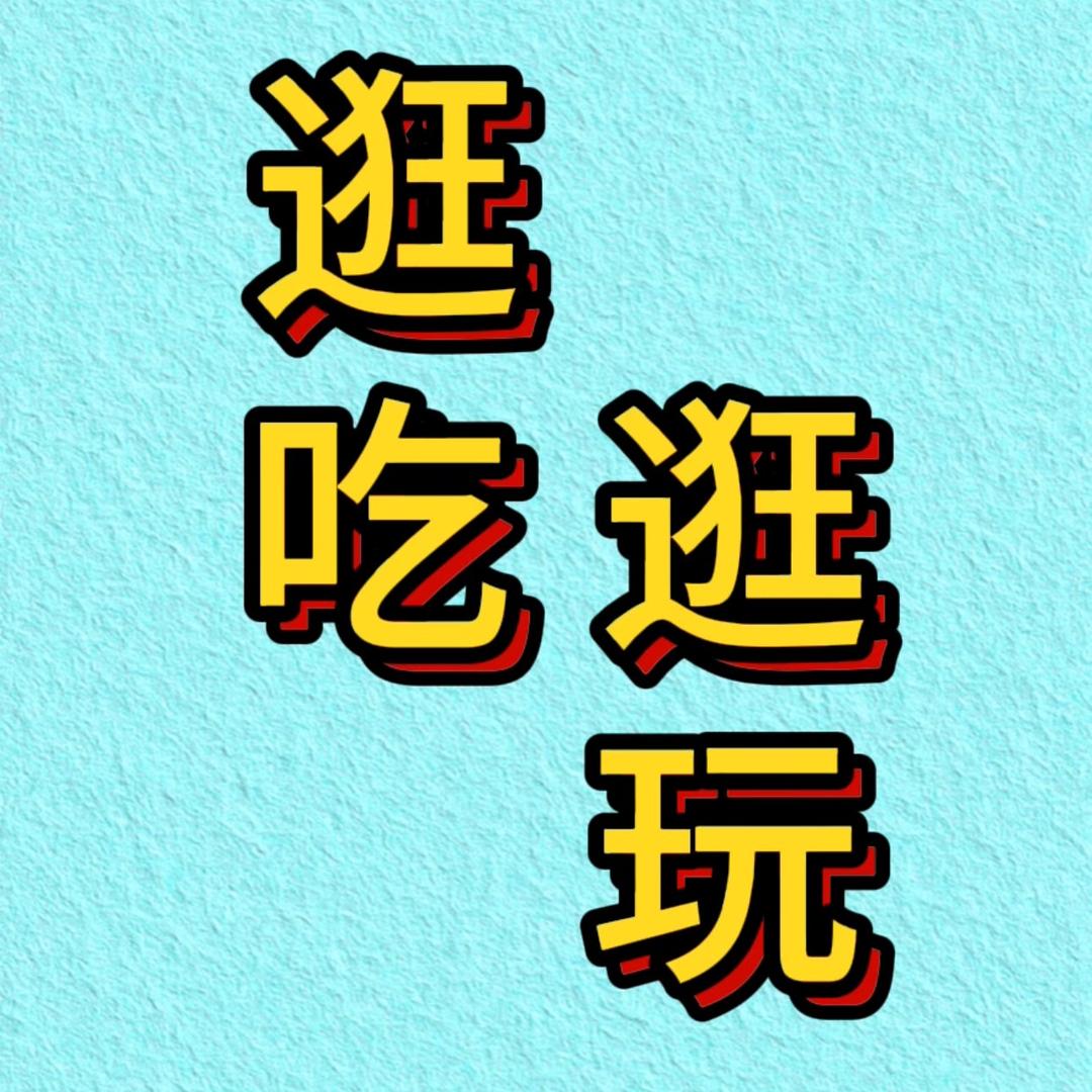 逛吃逛玩