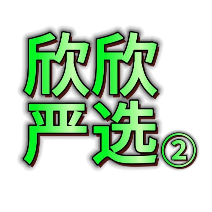 欣欣严选②
