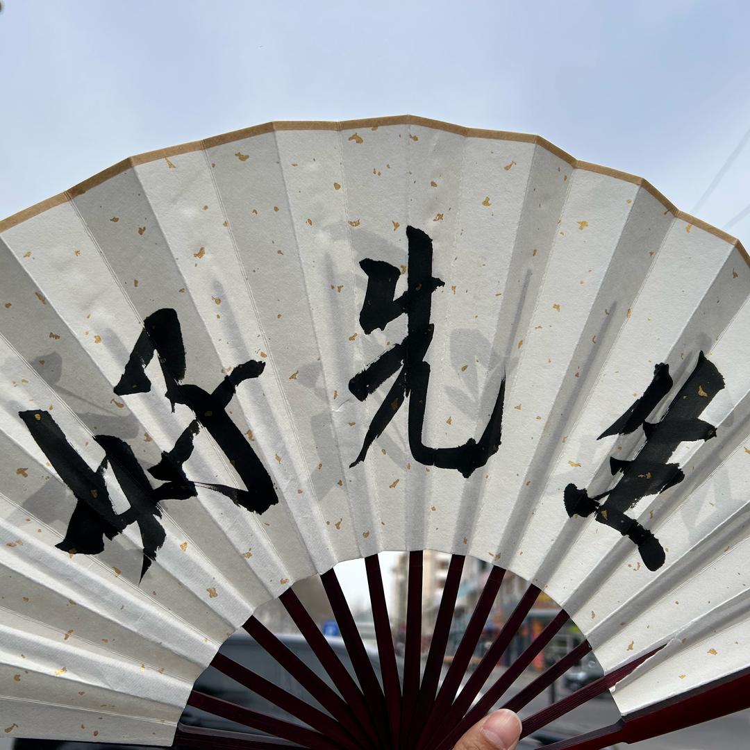 好先生真好