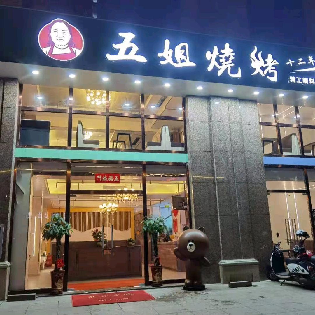 宜州（五姐烧烤）豪门店