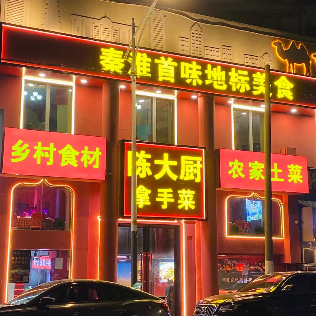 南京陈大厨拿手菜