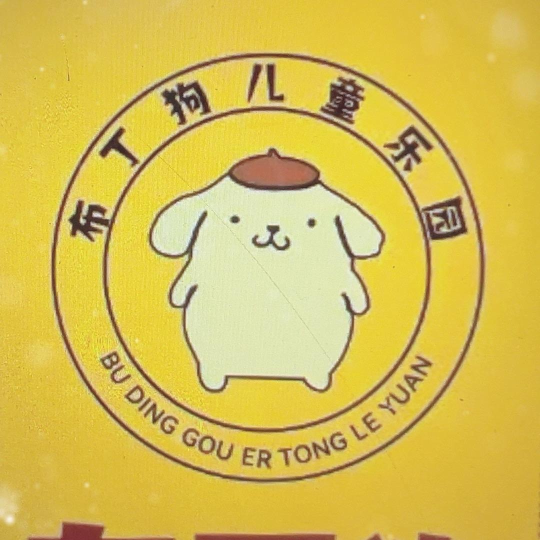 布丁狗儿童乐园（定远阳光商业广场店）