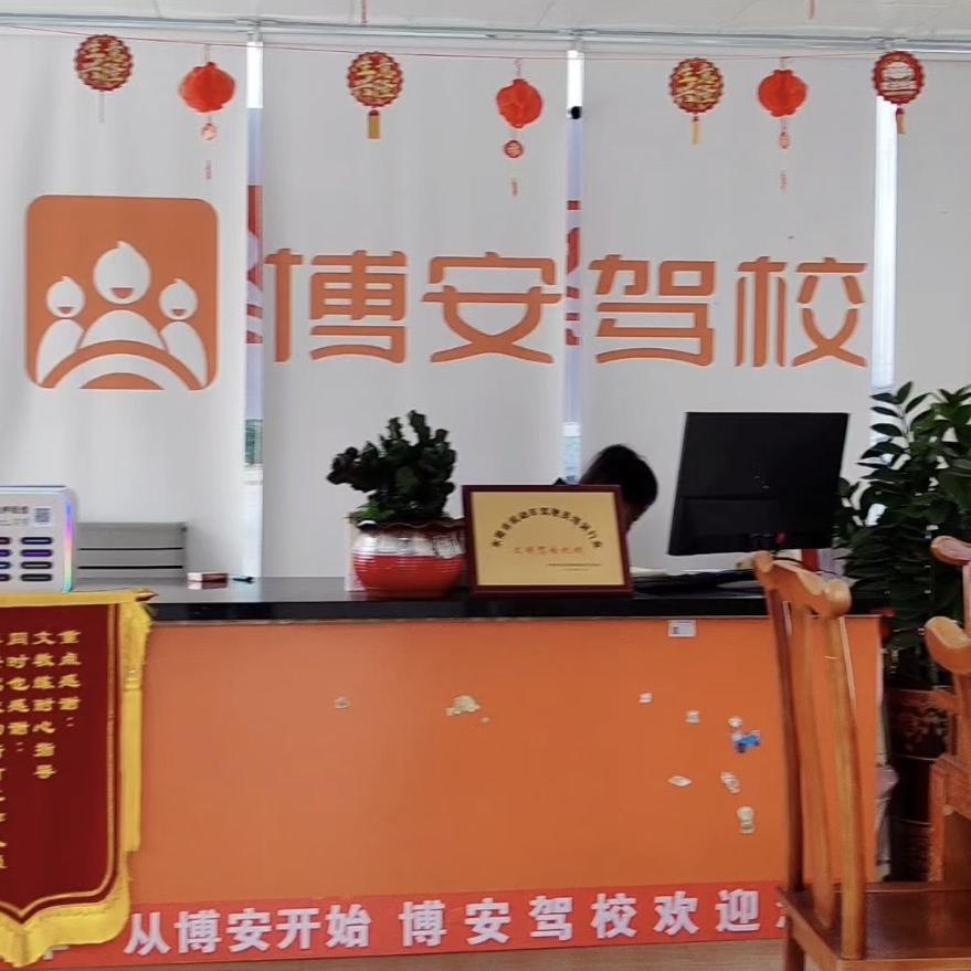 博安驾校高埗校区