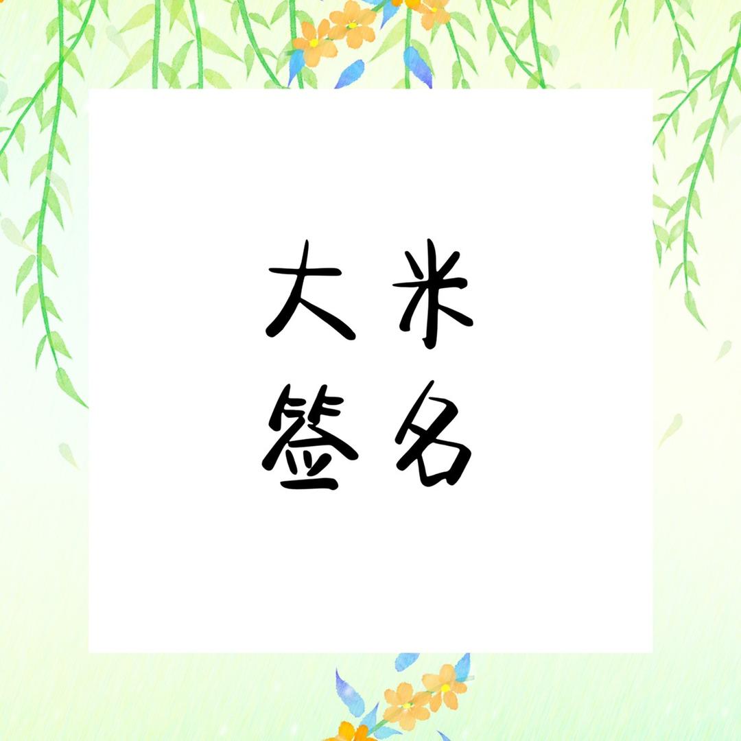 大米签名