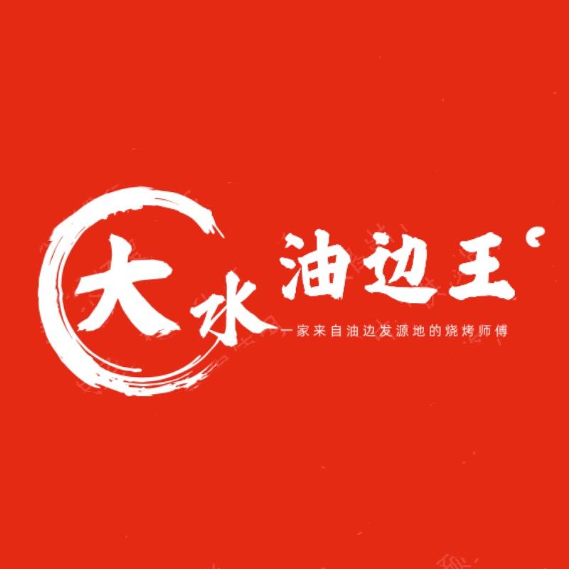 大水油边王