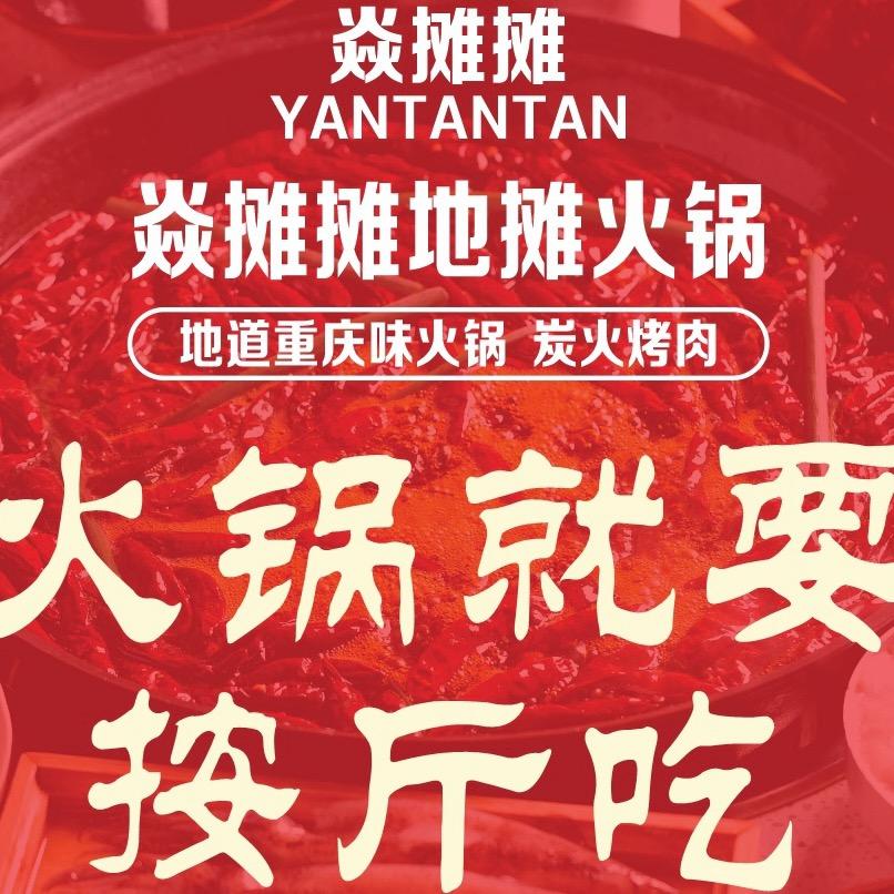 焱摊摊地摊火锅炭火烤肉