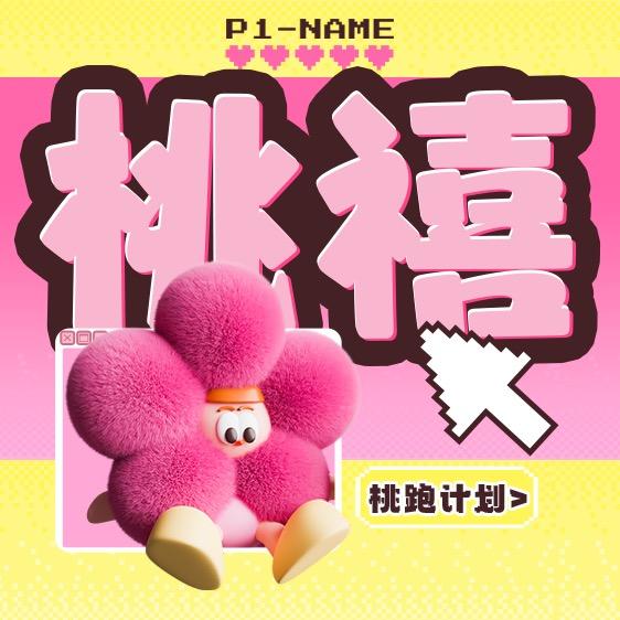 桃禧剧本