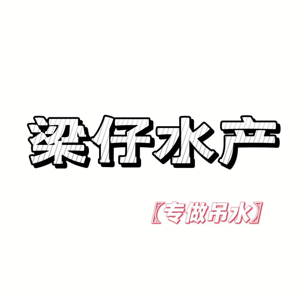 梁仔水产