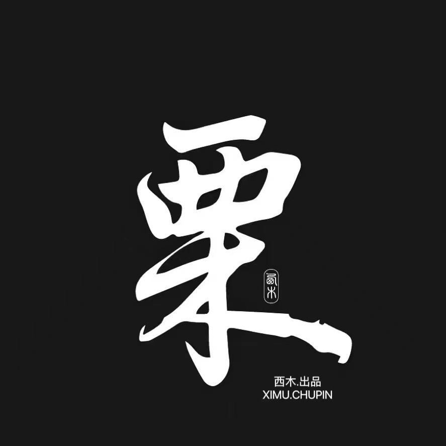 西木出品
