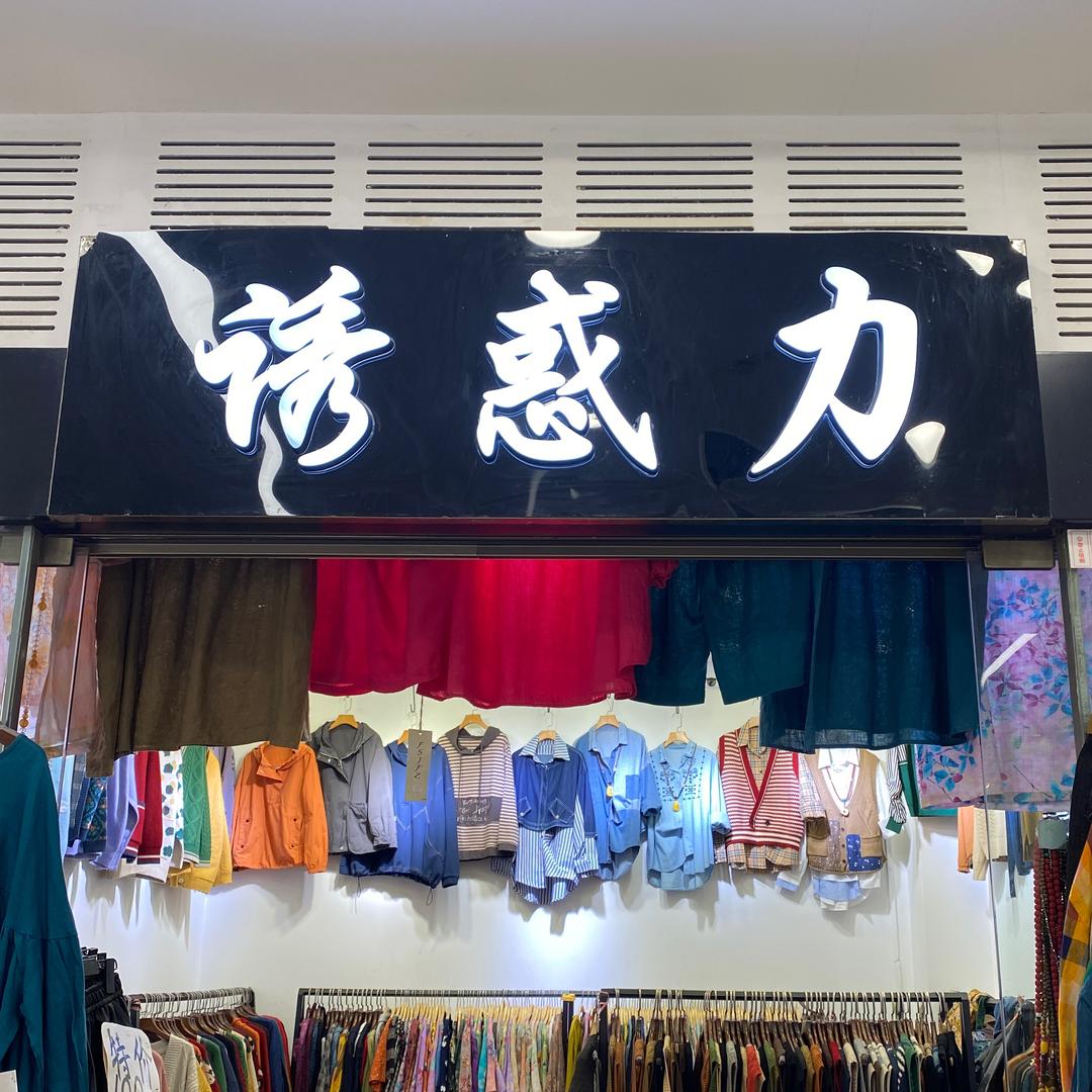 诱惑力