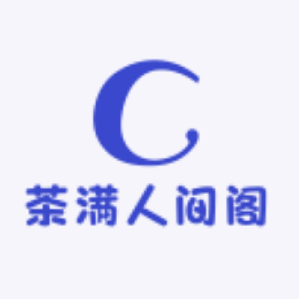 茶满人间阁