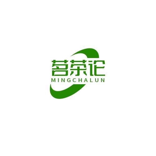 茗茶论