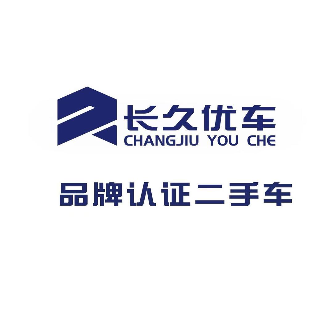 长久优车-陈欢