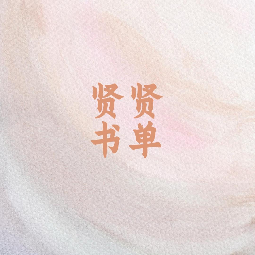 贤贤书单