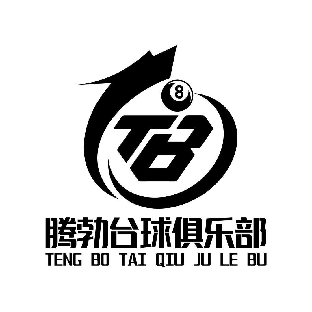 腾勃台球俱乐部(乡宁店)