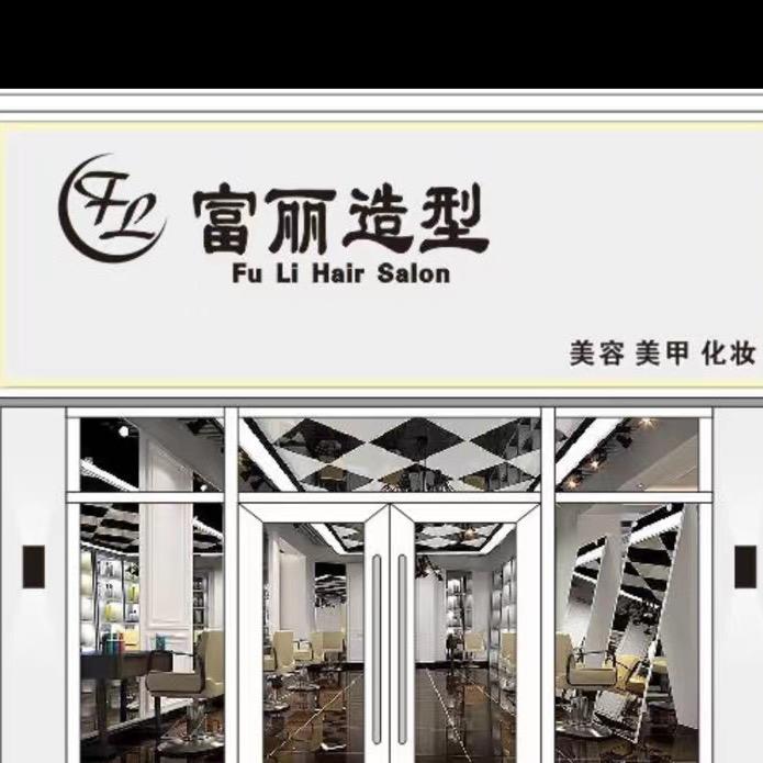 富丽形象设计室