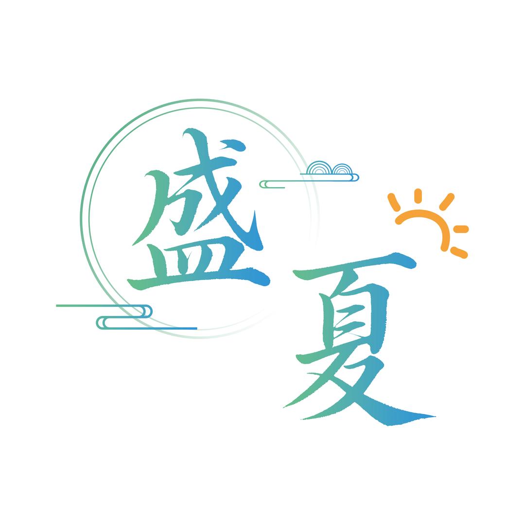 Woo！-盛夏