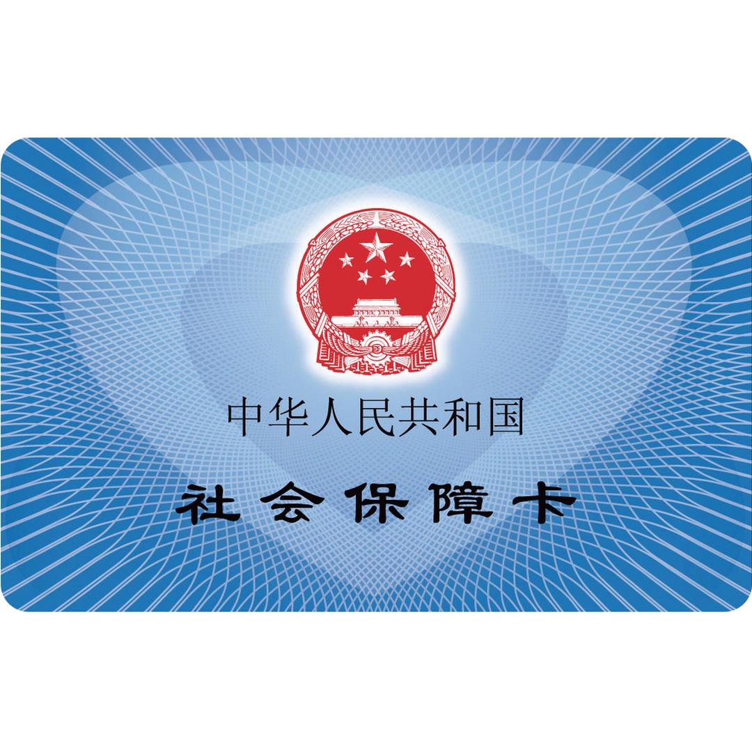 社保规划
