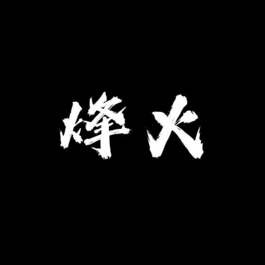 烽火（游戏推荐官）