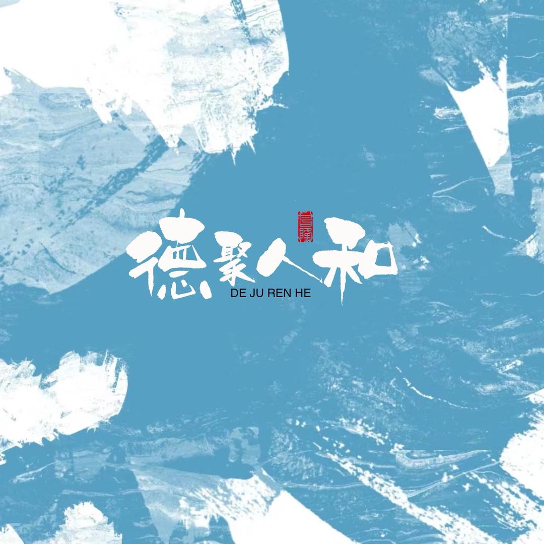 德聚人和沐足会所