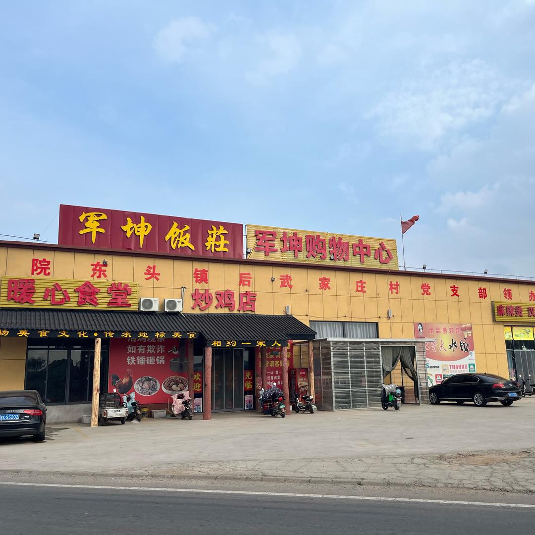 暖心食堂&军坤购物中心&军坤炒鸡店